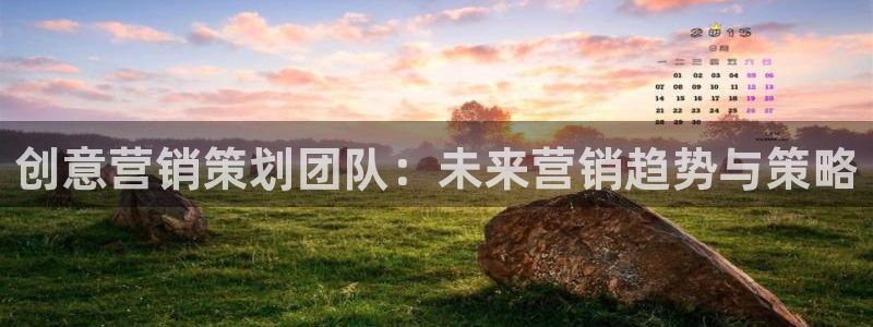 必赢官网app下载：创意营销策