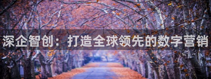 必赢官网8873欢迎您：深企智